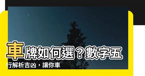 車牌兇吉查詢|選牌技巧知多少！從數字五行解析車牌吉凶